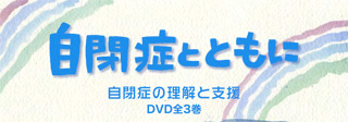 ＤＶＤ自閉症とともに