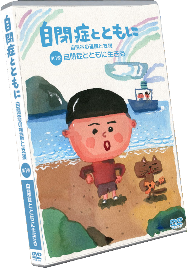 DVD 自閉症とともに　第１巻自閉症とともに生きる　画像