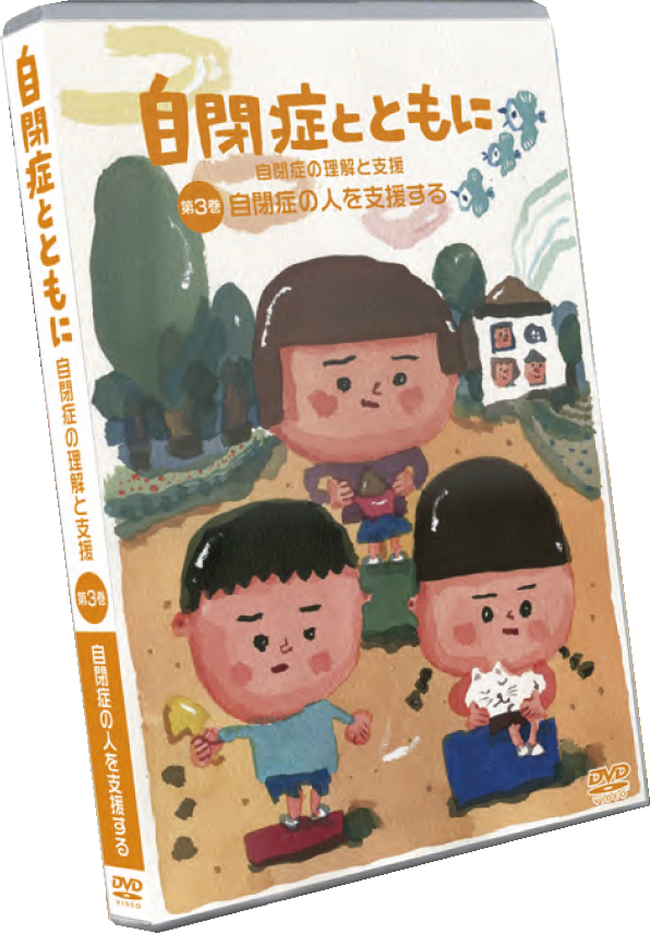 DVD　自閉症とともに　 第３巻　自閉症の人を支援する　画像