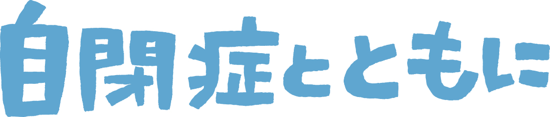 DVD 自閉症とともに
